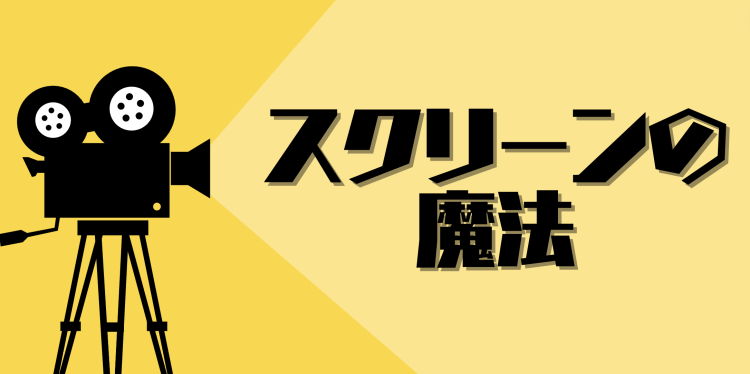 スクリーンの魔法